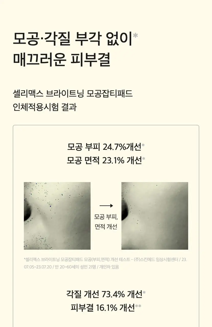 [기현PICK/대용량] 셀리맥스 브라이트닝 모공잡티패드 기획 (80매+20매) 상세페이지 42